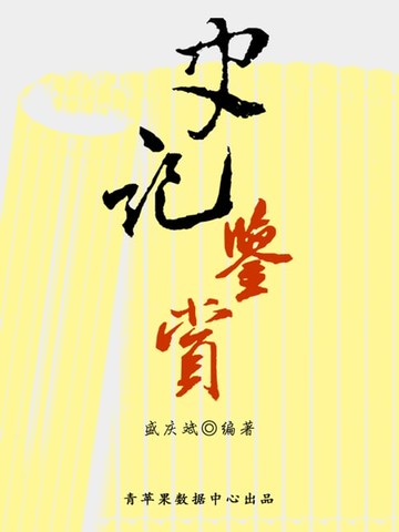 【電子書】史记鉴赏（中华古文化经典丛书）