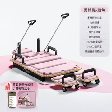 柔體機 家用普拉提核心健身器材 多功能瑜伽床
