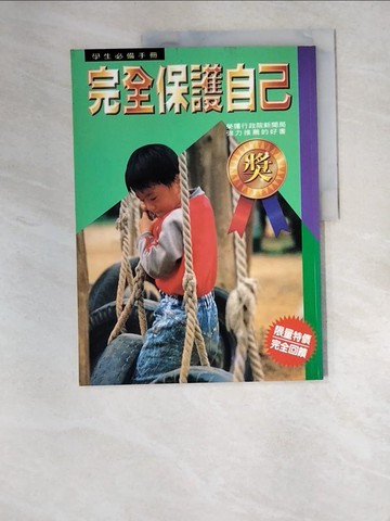 【書寶二手書T7／少年童書_R37】如何保護自己_原價400_中文編輯部