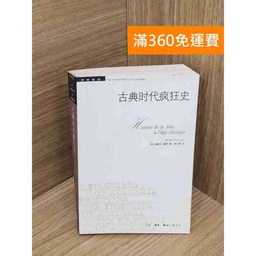 【雷根360免運】【送贈品】古典時代瘋狂史 #七成新【QHF1156】