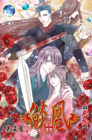 燄凰 ~ 凝秦遺夢 ~（20）[二手書_近全新]