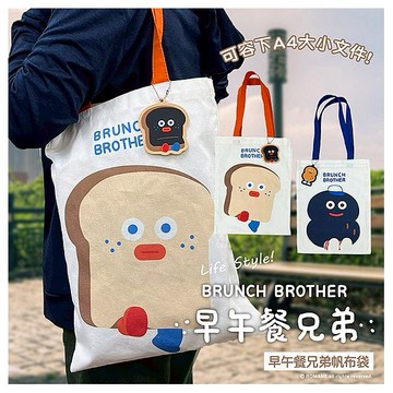 御衣坊~早午餐兄弟帆布袋(1入) 款式可選