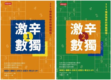 508個高強度的頭腦體操：《激辛數獨1+2》，提升大腦活躍度，挑戰邏輯思考極限【城邦讀書花園】
