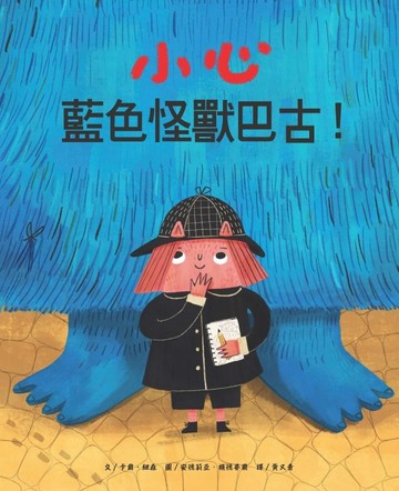小心藍色怪獸巴古【二手書_良好】TAAZE讀冊生活