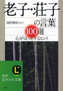 老子・荘子の言葉100選 心がほっとするヒント