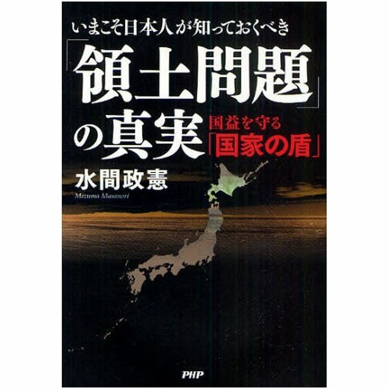 いまこそ日本人が知っておくべき 領土問題 の真実 国益を守る 国家の盾 通販 Lineポイント最大0 5 Get Lineショッピング