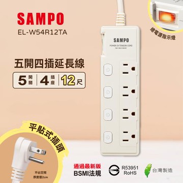 SAMPO 五開四插延長線(12尺) EL-W54R12TA