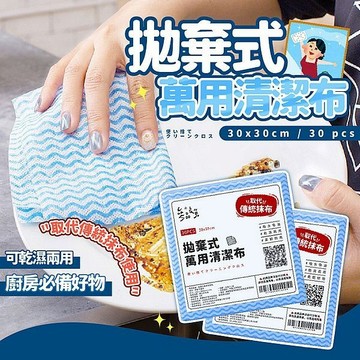 【日系報馬仔】參品良貨 拋棄式 萬用清潔布 30入 抹布 洗碗布 廚房 居家 浴廁清潔 汙垢 乾濕兩用 DS026670