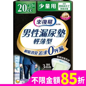 來復易男性漏尿專用棉墊少量型20cc(26片 /包)