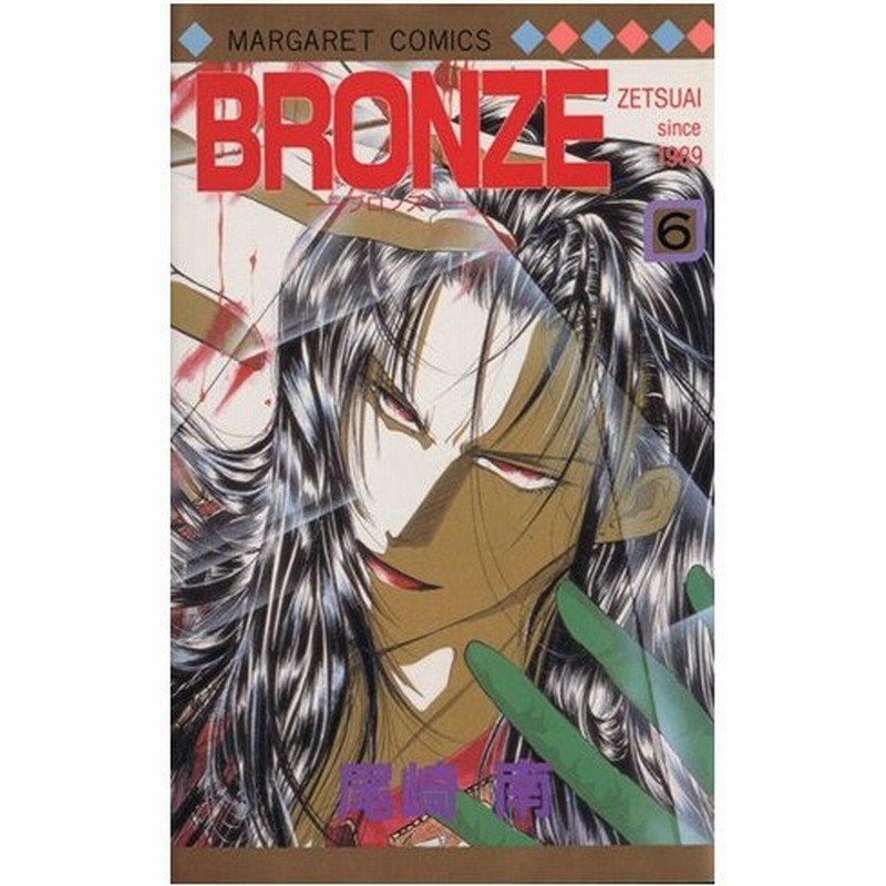 ｂｒｏｎｚｅ ６ ｚｅｔｓｕａｉ ｓｉｎｃｅ １９８９ マーガレットｃ 尾崎南 著者 通販 Lineポイント最大0 5 Get Lineショッピング