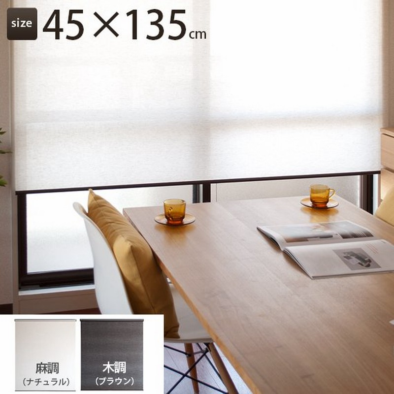 ロールスクリーン ロールカーテン おしゃれ 既成 麻調 ブラインド 布製 カ テン 人気 45 135cmタイプ 通販 Lineポイント最大0 5 Get Lineショッピング