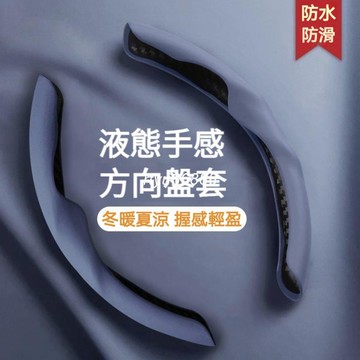 大量庫存 防水防污 舒適握感 汽車方向盤套 全車係通用 方向盤套 車用方向盤套 方向盤皮套 方向盤手把套 通用方向盤套【