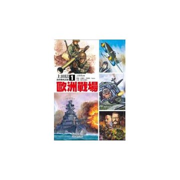歐洲戰場：上田信經典戰場畫冊1