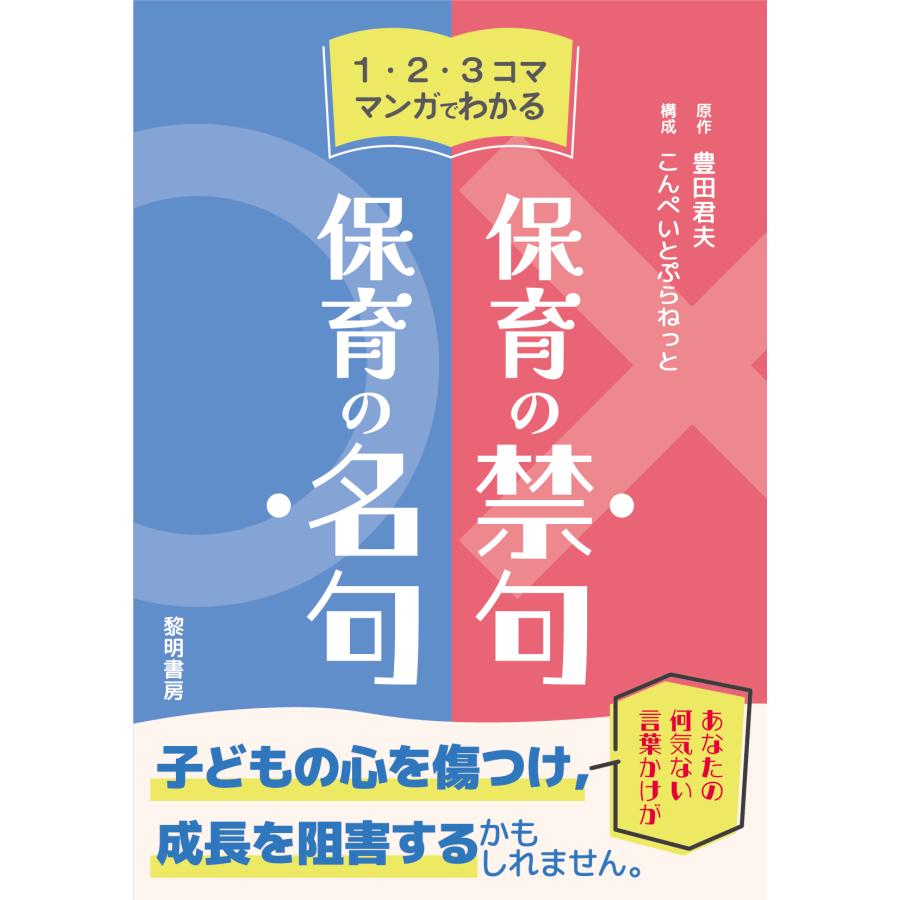 1・2・ママンガでわかる保育の禁句・保育の名句