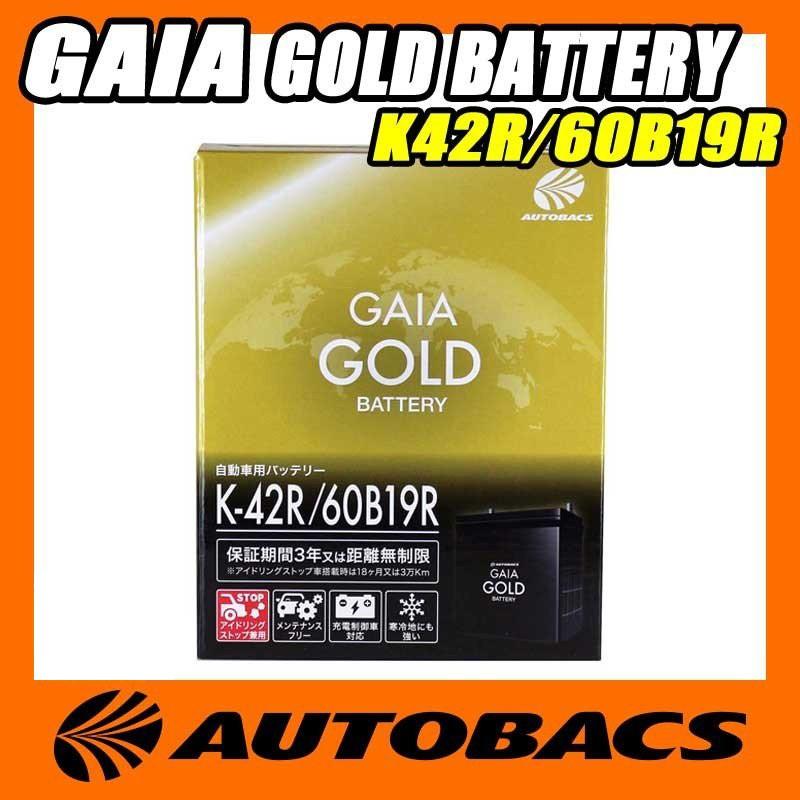 オートバックス GAIA GOLD バッテリー K42R/60B19R 通販 LINEポイント最大0.5%GET | LINEショッピング