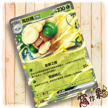 【窩作夥】風妖精ex MC 044 普卡 超級進化 初階牌組100 寶可夢 PTCG 中文版單卡