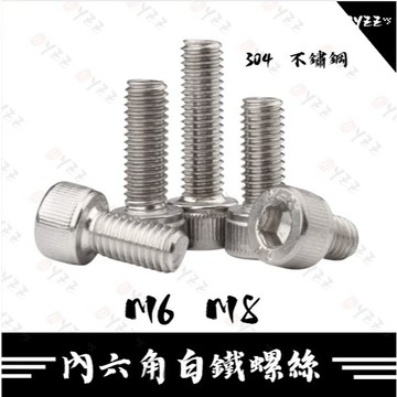 Oyzz  M6 M8 內六角 白鐵螺絲 螺絲 卡鉗螺絲 後扶手螺絲 螺絲 不鏽鋼 不鏽鋼 買10送1