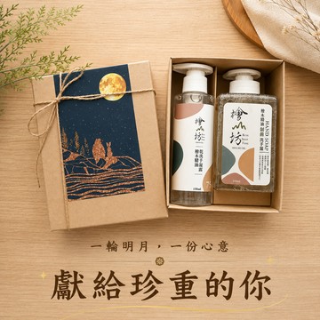 [快速出貨]獻給珍重的你💛【檜山坊】中秋檜木淨手禮盒 (檜木精油制菌洗手露330ml+檜木乾洗手凝露150ml) 中秋禮盒 生日快樂  送禮推薦 木質調