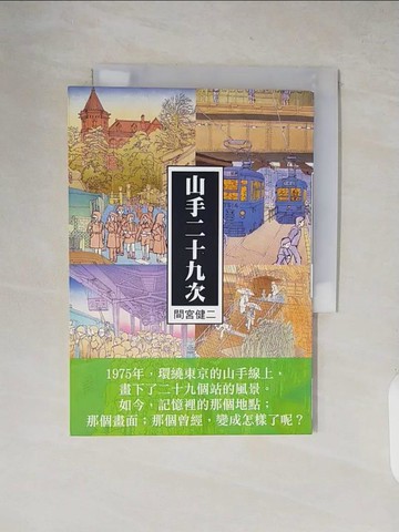 【書寶二手書T8／旅遊_XW9】山手二十九次_間宮健二