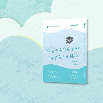 Dustykid_被淚水淹沒的我決定在水中暢泳 重印版_港澳限定