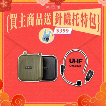 【ifive】雙功率教學擴音機 if-SP800 + UHF無線教學麥克風 if-UM260