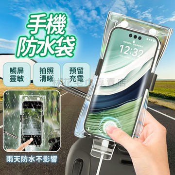 【防水神器】防水手機套 外送防水手機袋 防水套 觸控靈敏 機車防水袋 手機防水殼 雨天防水套 手機夾鏈袋 手機防水殼