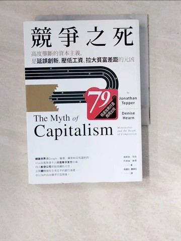 【書寶二手書T2／財經企管_WPE】競爭之死：高度壟斷的資本主義，是延誤創新、壓低工資、拉大貧富差距的元凶_強納森．坦伯, 丹妮絲．赫恩, 吳慧珍, 曹嬿恆