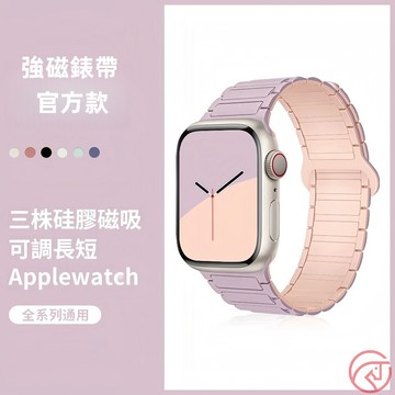 三株磁吸蘋果錶帶 硅膠拼色錶帶 冰感散熱 適用蘋果apple iwatch S10ultra 9 8 7 6 5 4se