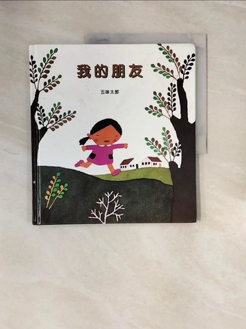 【書寶二手書T5／少年童書_ZNH】我的朋友_五味太郎