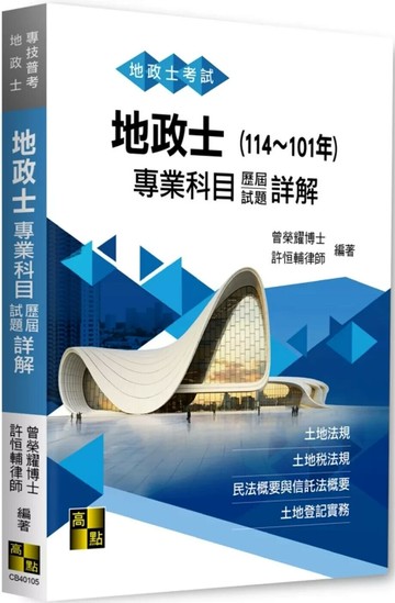 地政士專業科目歷屆試題詳解(114～101年) (5版) 曾榮耀,許恒輔 2025 高點文化