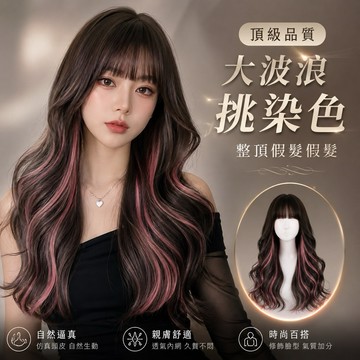 【台灣現貨】挑染粉色整頂假髮 黑粉漸層染耳圈染女生長捲髮 大波浪 空氣瀏海 耐熱高溫絲 自然逼真 修臉 顯白 韓系 日常