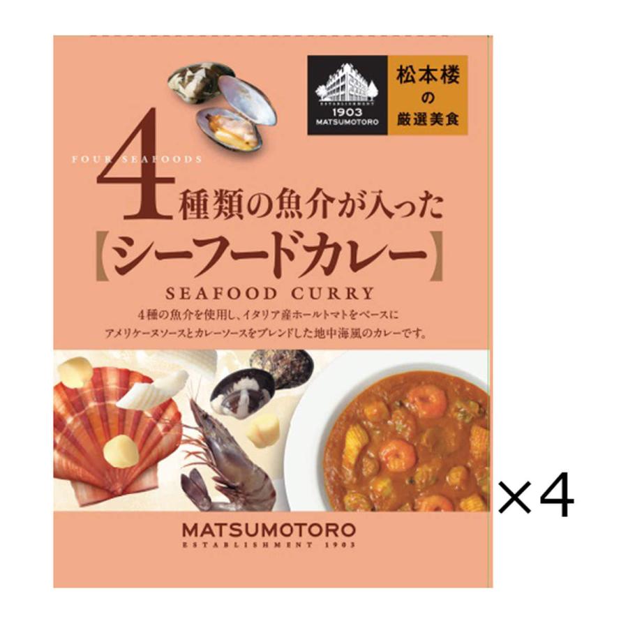 日比谷松本楼 シーフードカレー 4食 セット カレー レトルト 惣菜 スパイシー 簡単調理 レトルトカレー 老舗 東京