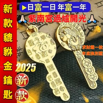 有貨在臺🚀大師推薦 已開光🚀【太靈瞭】黃銅新款十二生肖進寶貔貅金鑰匙男女豪運連連鑰匙扣