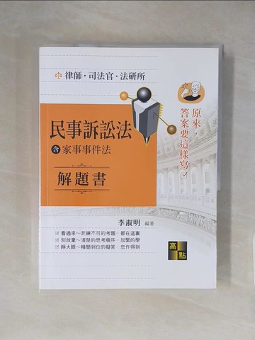 【書寶二手書T1／進修考試_ZHB】民事訴訟法(含家事事件法)解題書_李淑明編