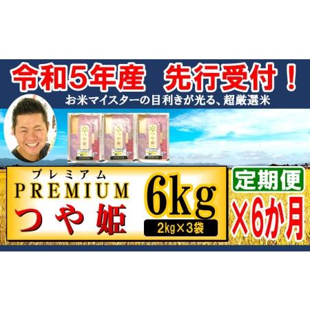 ふるさと納税   プレミアムつや姫 計6kg 月 1回配送 2kg×3袋 特別栽培米 お米マイスター厳選米 ブラ.. 山形県米沢市