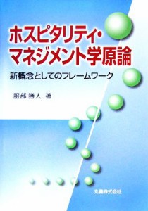  ホスピタリティ・マネジメント学原論 新概念としてのフレームワーク／服部勝人(著者)