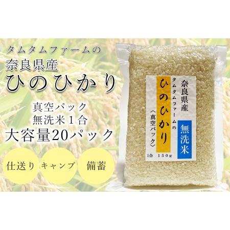 ふるさと納税 奈良県産 ひのひかり　無洗米 １合真空パック ２０パック入り 奈良県広陵町