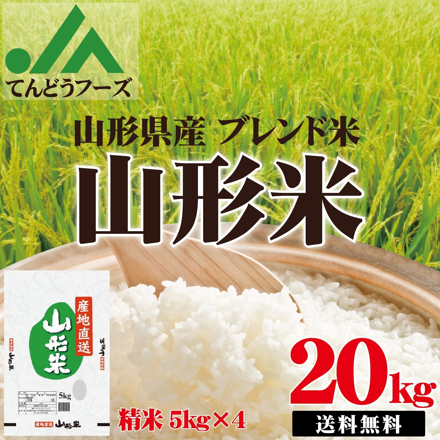 JAてんどうフーズオリジナル山形県産米の銘柄米100％使用！山形ブレンド米20kg(5kg4)