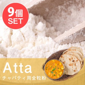  9個セット】アタ チャパティ用の全粒粉 ネパール産   アタ粉 atta ロティ スパイス カレー アジアン食品 エスニ