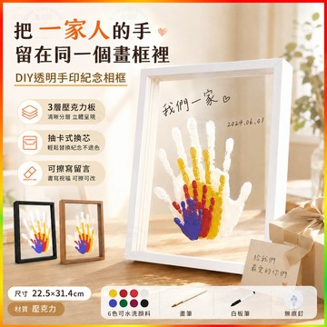 DIY手印相框 手掌印畫 親子手印 情侶手印 家庭紀念 壓克力透明相框 寶寶成長紀念 生日禮物 手作材料包 新婚送禮