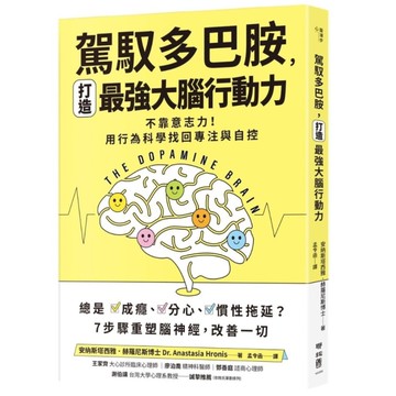 【誰在讓你失控？】駕馭多巴胺，打造最強大腦行動力：不靠意志力！用行為科學找回專注