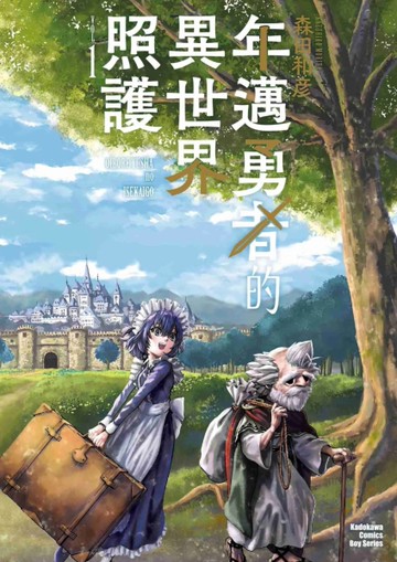 年邁勇者的異世界照護（1）[二手書_近全新]