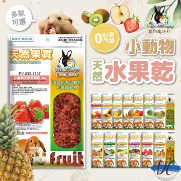 【DC寵物有發票】🐾魔法村 Pet Village PV小動物天然水果乾 寵物零食 小寵點心 蜜袋鼯 刺蝟 F055