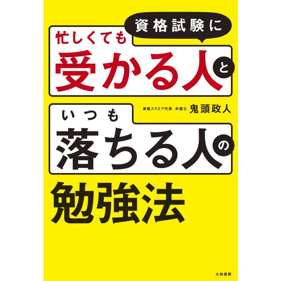 資格試験に「忙しくても受かる人」と「いつも落ちる人」の勉強法 電子書籍版   鬼頭政人