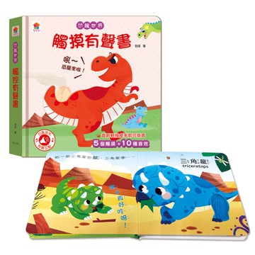 恐龍世界觸摸有聲書