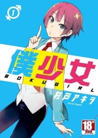 僕少女（1）[二手書_良好]
