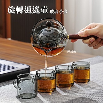 360度耐熱旋轉逍遙泡茶壺套組 500ml