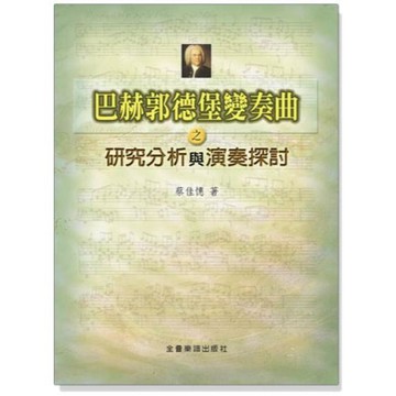 小叮噹的店 樂理教材 B81 巴赫郭德堡變奏曲之研究分析與演奏探討