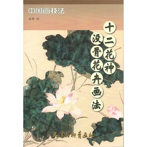 はな　十二花神没骨花卉画法　中国画技法　中国絵画 十二花神没骨花卉画法