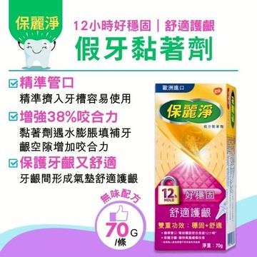 保麗淨假牙黏著劑 舒適護齦配方70g/條